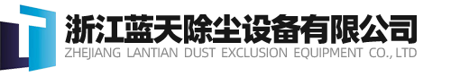 浙江蓝天除尘设备有限公司